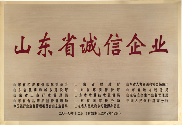 山东省诚信企业.jpg