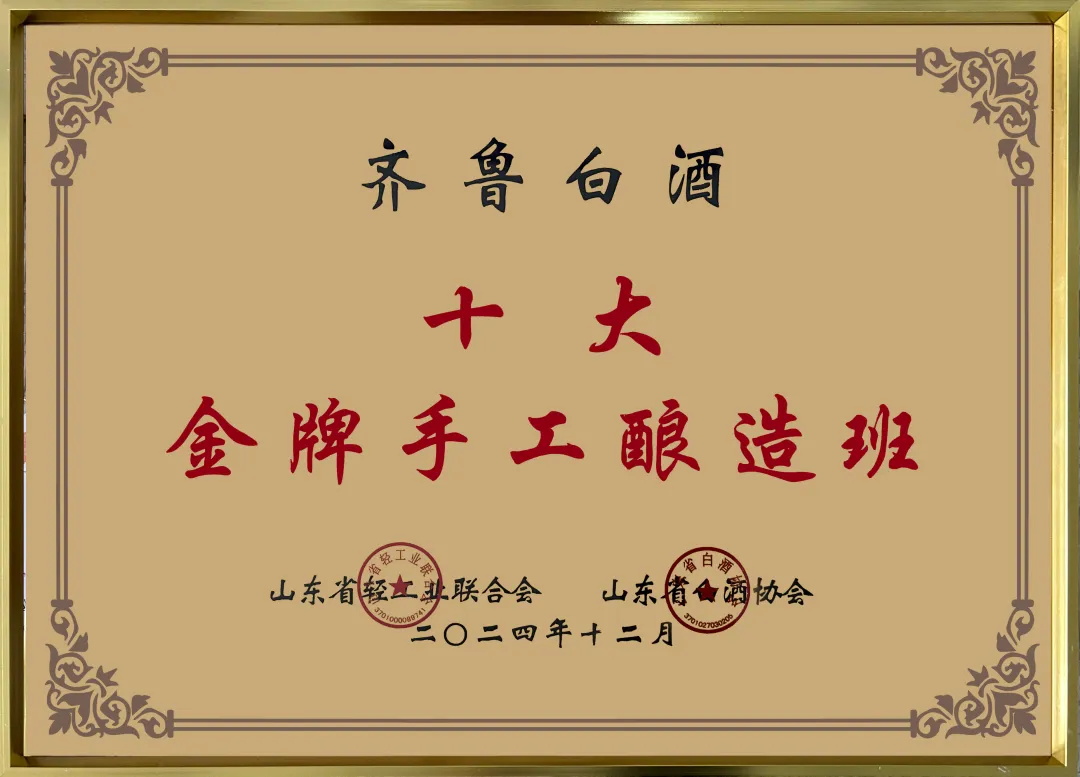 齐鲁白酒金牌手工酿造班.jpg