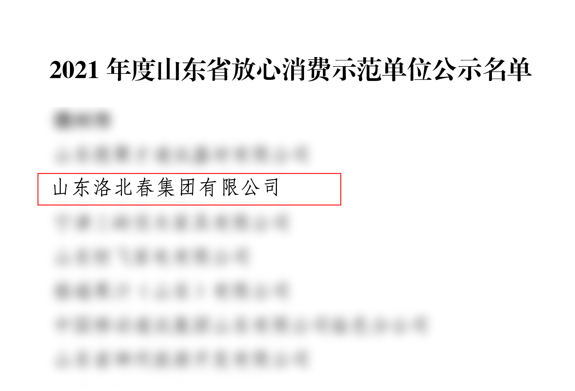 2021年度山东省安心消费示范单元公示名单-1.jpg 2021年度山东省安心消费示范单元公示名单-1.jpg