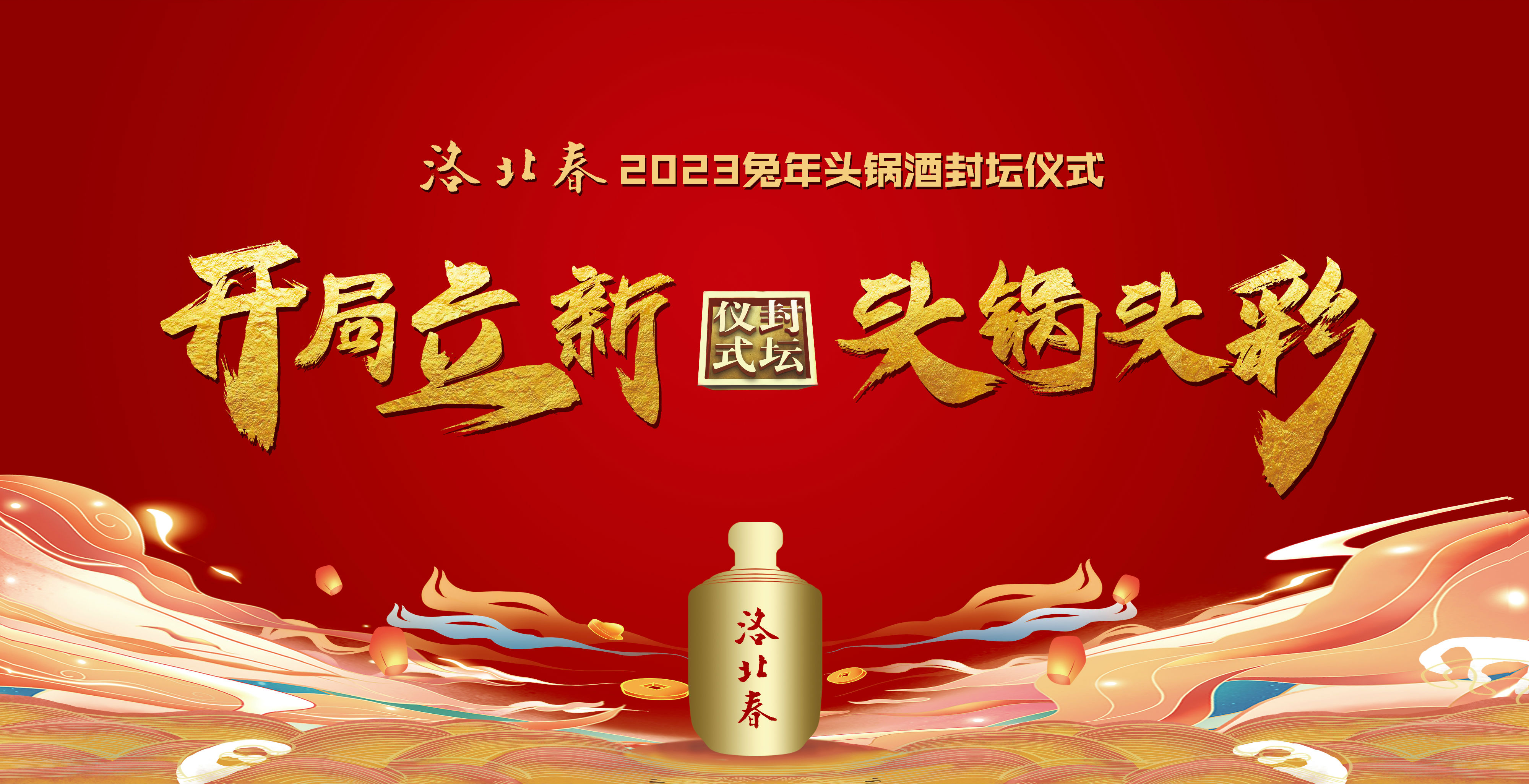 2023头锅酒布景（宣传）.jpg